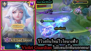 [ROV] รีวิวสกินใหม่ไวโอ! Violet Guardian เซ็ทไล่ยิงไม่ยั้ง สกิน699คูปองสวยกว่า5,000คูปอง!