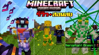 มายคราฟแจก+สอนลงแอดออนมอดโจโจ้ สแตนในอนิเมะ มีหลายสกิล minecraft pe jojo Addon 1.17