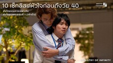 【TH SUB】10 เช็กลิสต์หัวใจก่อนถึงวัย 40 EP1 (เฉพาะกิจ)