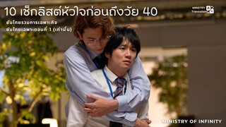 【TH SUB】10 เช็กลิสต์หัวใจก่อนถึงวัย 40 EP1 - ติดลิขสิทธิ์ไทย TRUE VISIONS NOW