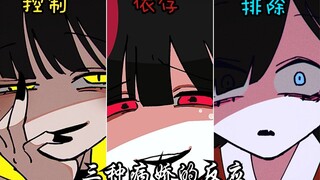 病娇女友们的不同反应【总集篇】