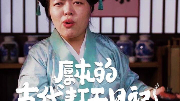 ซีรีส์มนุษย์เงินเดือนยุคโบราณ ตอนจบแล้ว ตอนจบ! โฮวเปิ่นไปทำให้เจ้าหญิงไม่พอใจจนถูกจับขังคุกหรือไม่?!