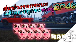 Ranch Simulator [ไทย] ต่อพ่วงกระบะซิ่งบรรทุกรถขนหมู 🐷 EP.46