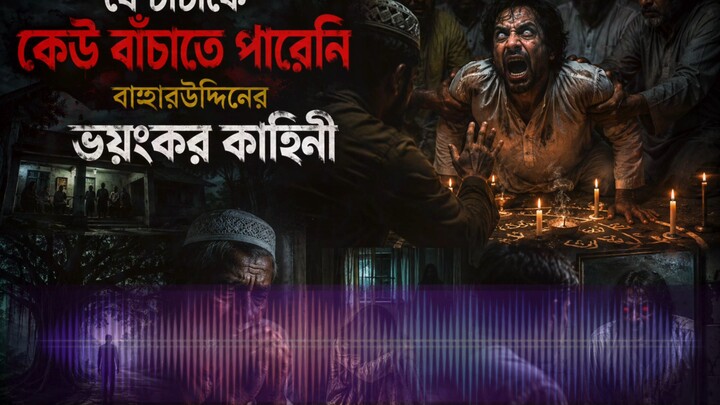 ভয়ঙ্কর এক কালো জাদুর ঘটনা #horror #horrorstories #bhootfm #fyp #tiktok
