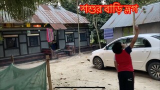 || শশুর বাড়ি ভ্লগ || গ্রামের বাড়ি যাচ্ছি ঈদ করার জন্য আলহামদুসিল্লাহ //