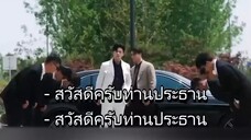 เธอคือรักแรกของท่านประธาน พากย์ไทย