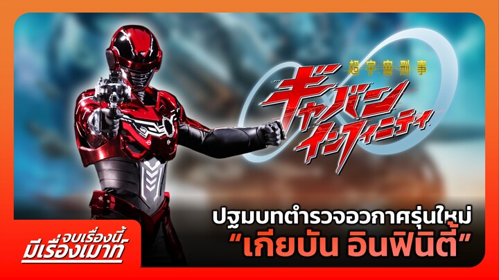 ปฐมบทตำรวจอวกาศรุ่นใหม่ "เกียบัน อินฟินิตี้" | จบเรื่องนี้ มีเรื่องเมาท์ #16