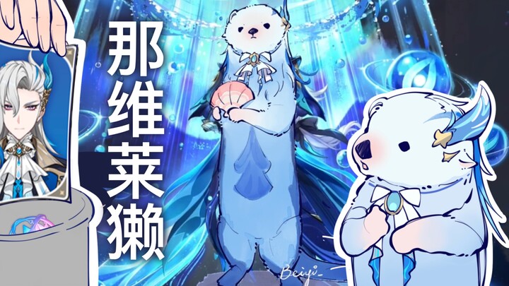 【二创动画】那维莱獭先生卡池实录