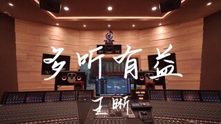 在百万豪装录音棚大声听 王晰《多听有益》【Hi-res】