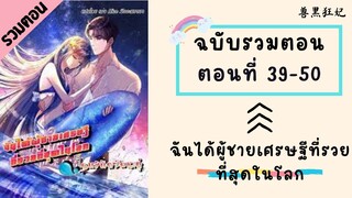 ฉันได้ผู้ชายเศรษฐีที่รวยที่สุดในโลก ตอนที่ 39-50