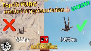 Pubg 📲 Top10เทคนิคง่ายๆ2020 ดูก่อนเก่งก่อน #7