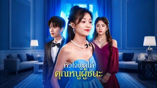 [ดูฟรีเต็มเรื่อง] หัวใจพูดได้ คุณหนูผู้ชนะ (ซับไทย)