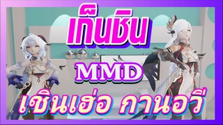 [เก็นชิน，MMD]ชุดใหม่ของเชินเฮ่อและกานอวี่