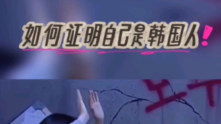 Làm sao chứng minh mình là người Hàn Quốc? Đây là đang diễn tôi à?