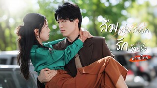 [พากย์ไทย]🧠เธอจำสามีผิดคนเพราะความจำเสื่อม ซีอีโอเลยยอมเล่นตามน้ำ แต่ดูเหมือนเขาจะอินมาก...😍