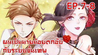 อ่านมังงะ | ผมเป็นนายน้อยตกอับกับระบบขั้นเทพ ตอนที่ 7-8