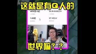 这就是有钱人的世界嘛？
