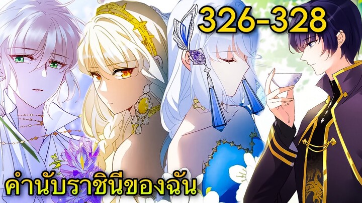 มังงะ || คำนับราชินีของฉัน || ตอนที่ 326-328