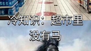 冷知识：超市里没有马