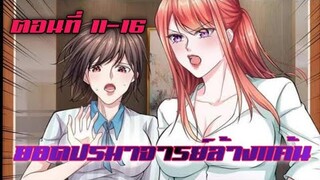ยอดปรมาจารย์ล้างแค้น ตอนที่ 11-16