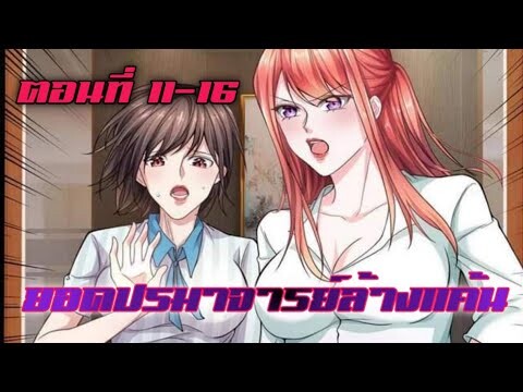 ยอดปรมาจารย์ล้างแค้น ตอนที่ 11-16