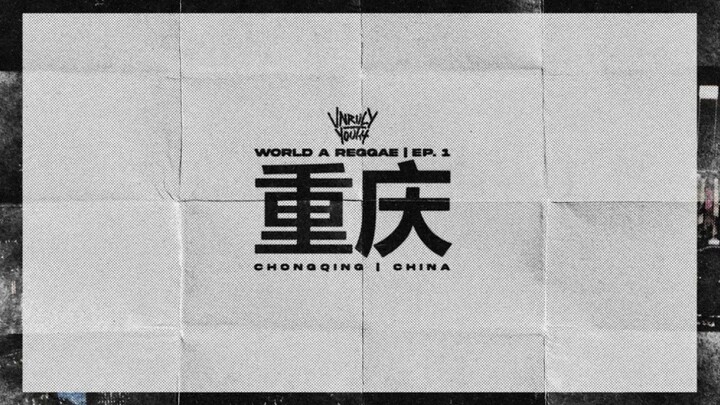 Unruly Youth Sound · 寻找中国赛博之城的雷鬼灵魂！｜World A Reggae · 重庆篇