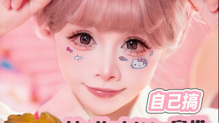 四位数写真还漏真发？十分钟搞定同发型拍HelloKitty穿搭！