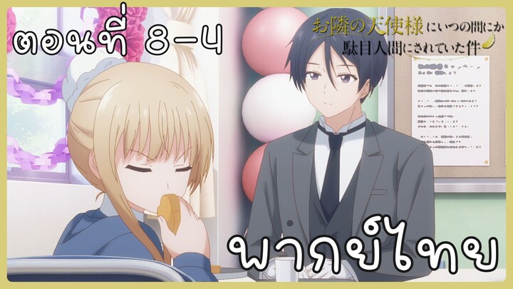 ขาดคุณนางฟ้าข้างห้องไป ผมคงมีชีวิตต่อไปไม่ได้อีกแล้ว ตอนที่ 8-4 [พากย์ไทย] Unofficial
