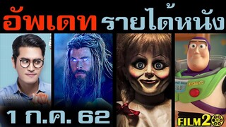 อัพเดทรายได้หนัง Avengers - Annabelle - Toy Story - Rocketman - MIB - X-Men อื่นๆ ณ 1 ก.ค. 62