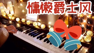 经典圣诞歌曲《让自己过个快乐的小圣诞》Have Yourself A Merry Little Christmas慵懒爵士风钢琴