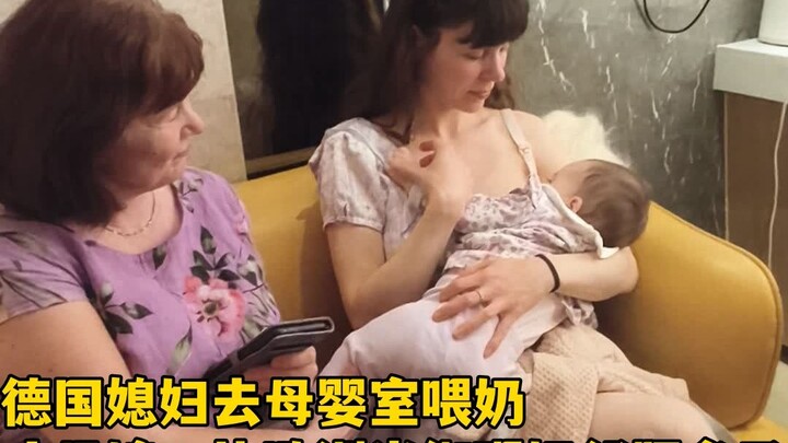 Nàng dâu Đức cho con bú trong phòng mẹ và bé, khiến mẹ chồng ngây người: Thoải mái hơn nhiều so với 