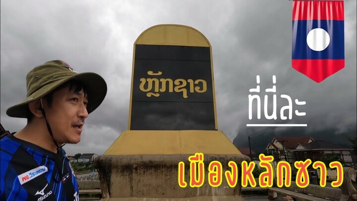 ถึงละเด้อ​ หลักซาว​ (เมืองคำเกิด)​ มากับฝนๆๆ