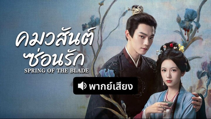 EP.17 คมวสันต์ซ่อนรัก พากย์ไทย