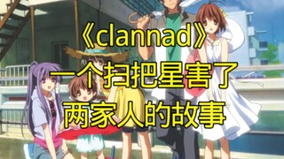 【教你看动漫】《clannad》一个扫把星害了两家人的故事