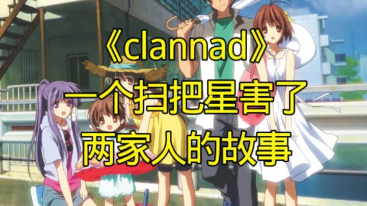 【教你看动漫】《clannad》一个扫把星害了两家人的故事