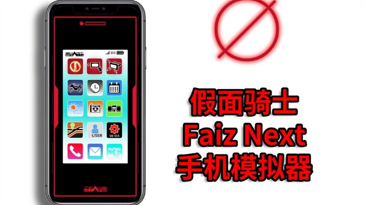 假面骑士FaizNext：手机模拟器版，梦想触手可及！