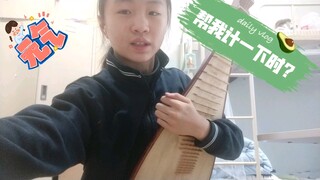 【琵琶】宿舍味儿的《左追右》，了解下？？（选自刘德海老师的《每日必弹》）