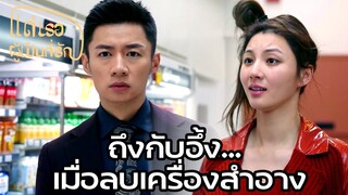 Highlight | กล้ามาก เช็ดเครื่องสำอางออกต่อหน้าผู้ชาย | แด่เธอผู้เป็นที่รัก EP45 | (ซีรีย์จีนยอดนิยม)