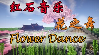 用四分钟，送你一个震撼！绝美红石音乐Flower Dance！