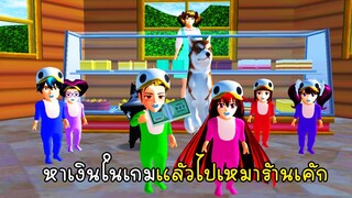 หาเงินในเกมแล้วไปเหมาร้านเค้ก - Sakura Find Money