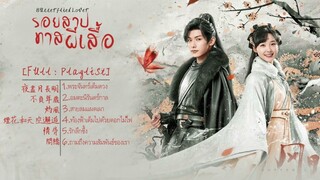 [Full : Playlist]   รอยสาปทาสผีเสื้อ｜Butterflied Lover ｜风月变