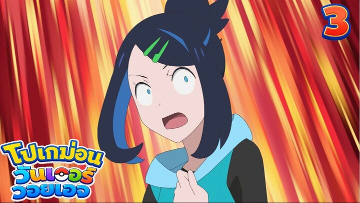 Pokemon Wonder Voyage โปเกม่อน วันเดอร์ วอยเอจ ตอนที่ 3 เรื่องลับสุดวุ่นของเมตาม่อน