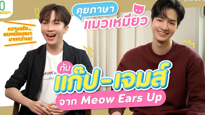 ‘แก๊ป - เจมส์’ คุยกันภาษาแมวเหมียว ใน ‘Meow Ears Up’ EN/CN SUB