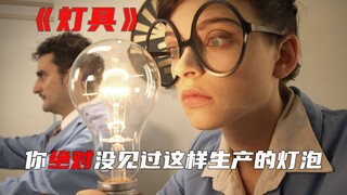 一家照明公司，生产方式有些特别，男人和女同事在同一隔断内