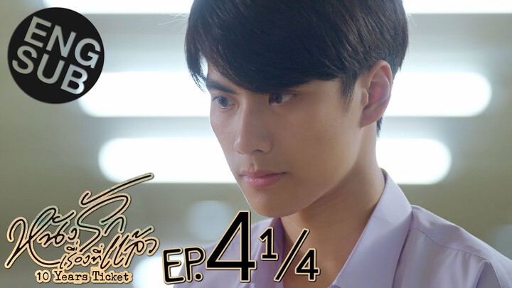 [Eng Sub] หนังรักเรื่องที่แล้ว 10 Years Ticket | EP.4 [1/4]