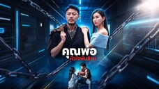 [ดูฟรีเต็มเรื่อง] คุณพ่อหัวใจพันล้าน (ซับไทย)