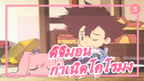 [ดิจิมอน][720P/BDRip] เดอะมูฟวี่:กำเนิดโคโรมง_3