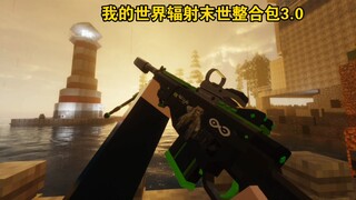 我的世界《辐射新世纪》3.0末世整合包正式版免费发布