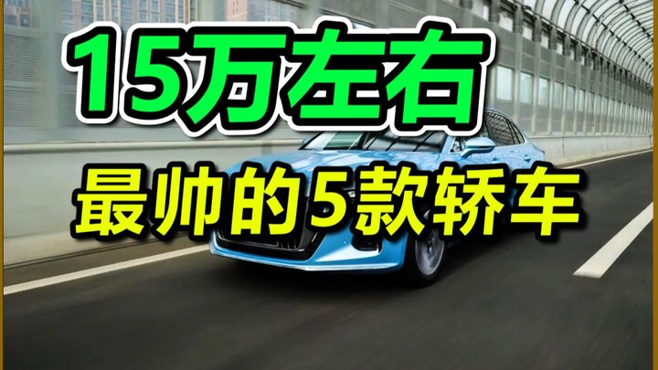 5 mẫu sedan đẹp nhất trong tầm 150.000 nhân dân tệ – giá lăn bánh tham khảo