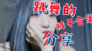 【Jiajia】Here's a collection of affordable dance pants that everyone has been asking about lately! Al